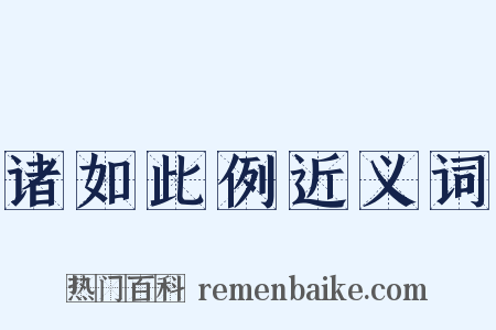 诸如此例近义词是什么意思的图片